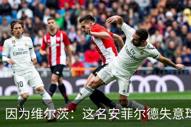 因为维尔茨：这名安菲尔德失意球星再也不会身披利物浦战袍登场