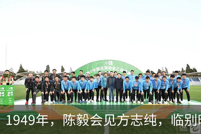 1949年，陈毅会见方志纯，临别时交代粟裕亲自帮忙挑选10部汽车！