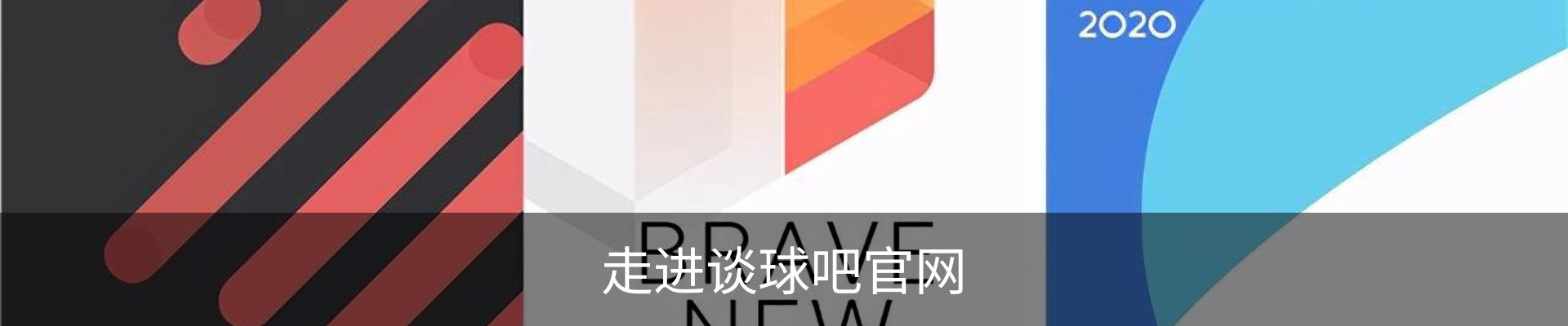 走进谈球吧官网