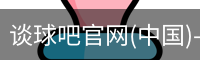 谈球吧官网